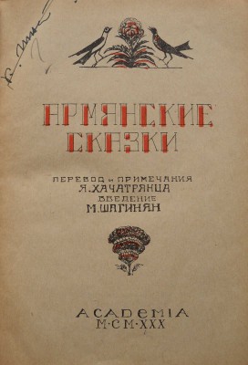 Армянские сказки / Перевод и примечания Я. Хачатрянца, введение М. Шагинян. Л.: Academia, 1930.